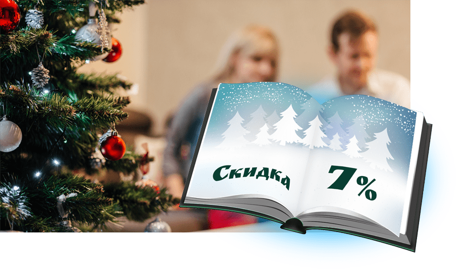 Новогодние сказы: скидка от 5 до 7%